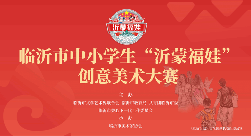 临沂市中小学生“沂蒙福娃”创意美术大赛投稿作品欣赏